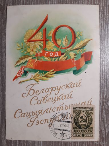 Открытка на бел.яз. 1958 г.
