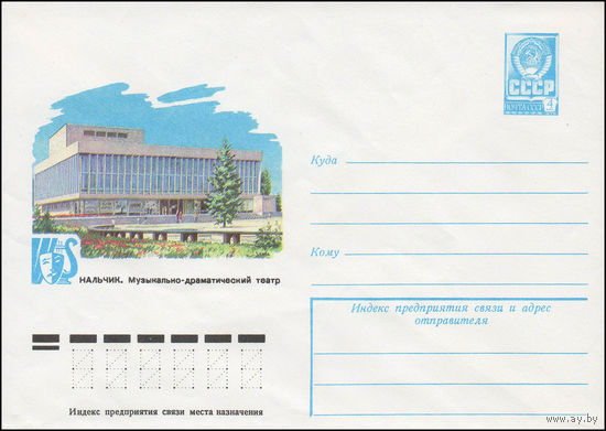 Художественный маркированный конверт СССР N 13255 (04.01.1979) Нальчик. Музыкально-драматический театр