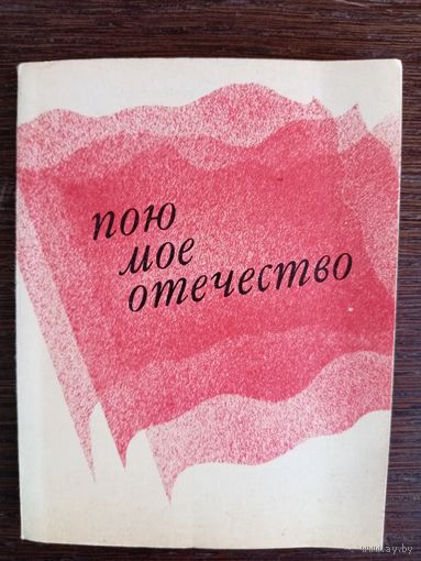 Пою мое Отечество : Песни. – Минск: "Беларусь", 1977. – 128 с.