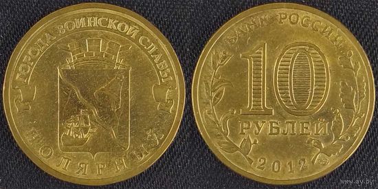 10 рублей 2012 XF Полярный Россия(РФ)