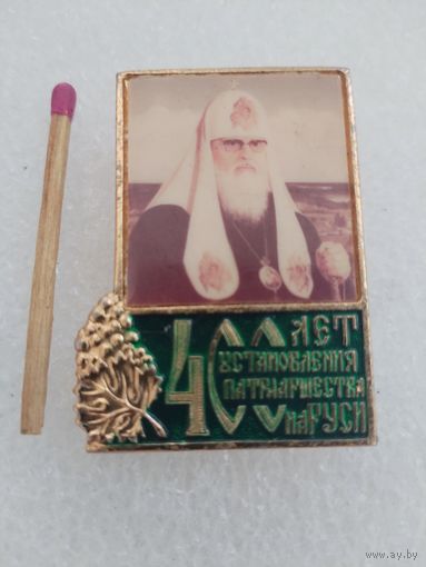 Знак. 400 лет установления Патриаршества на Руси. Патриарх Алексий  II