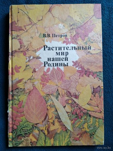 В.В. Петров  Растительный мир нашей Родины