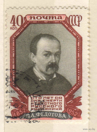 СССР 1952 100 летие смерти П.А.Федотова Автопортрет #1618