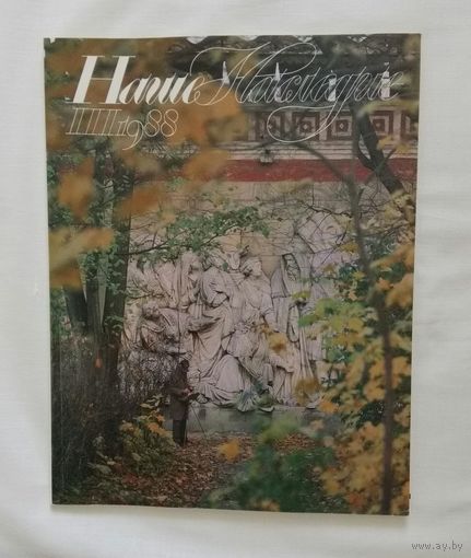 Наше наследие 1988