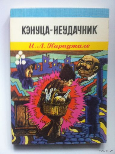 Кэнуца-неудачник.