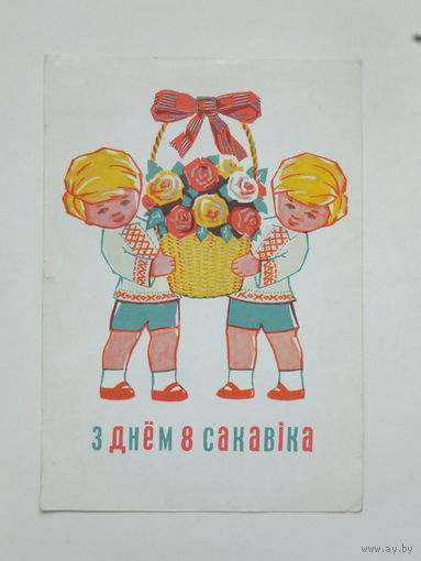 Орлов 8 марта 1972 10х15 открытка БССР