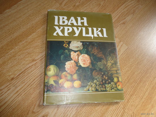 Иван Хруцкий . Альбом-каталог