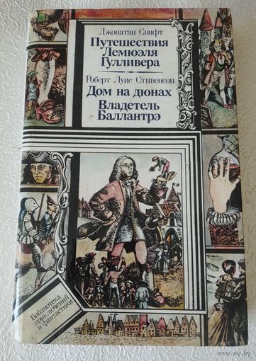 Путешествия Гулливера.Дом на дюнах.Владетель Баллантре.