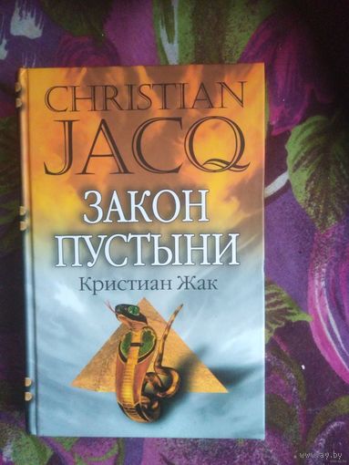 Кристиан Жак, Закон пустыни