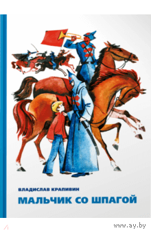 Мальчик со шпагой. Владислав Крапивин. Художник Е. Медведев