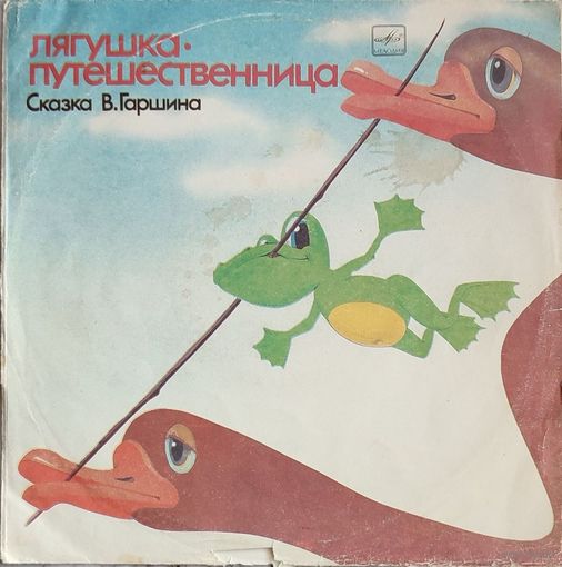 Грампластинка ''Всеволод Гаршин - Лягушка-путешественница. Страшный Пых и Алёнка'' (1990)