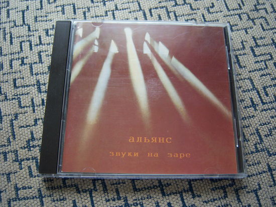 Альянс - 1996. "Звуки на заре" (MR 95068CD) Austria