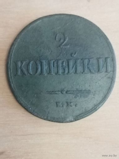 2 копейки 1838 год