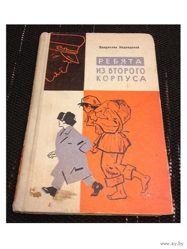 В.Недведский "Ребята из второго корпуса" (1966)