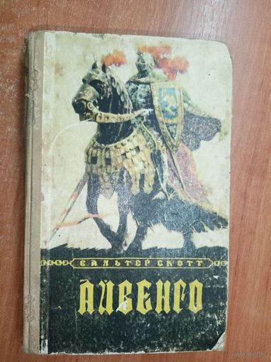 Вальтер Скотт "Айвенго"
