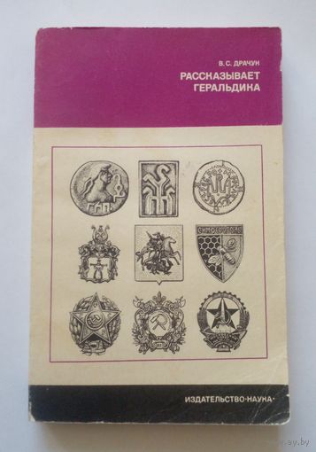 В.С.Драчук. Рассказывает геральдика.1977г.
