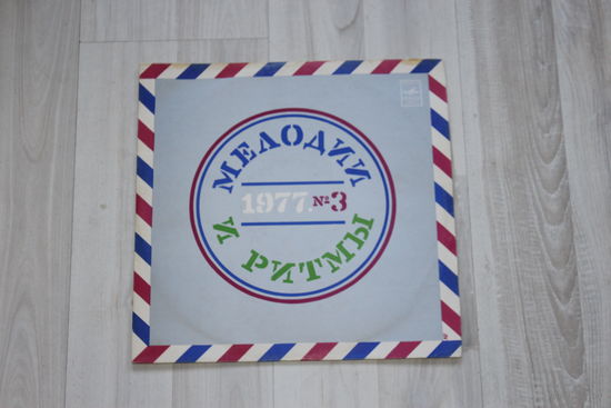 Виниловая пластинка "Мелодии и ритмы (III)".