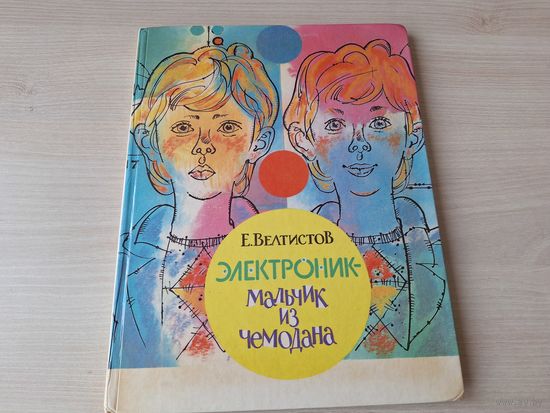 Электроник - мальчик из чемодана - Велтистов рис. Калачев - большой формат, отличное состояние 1986 г