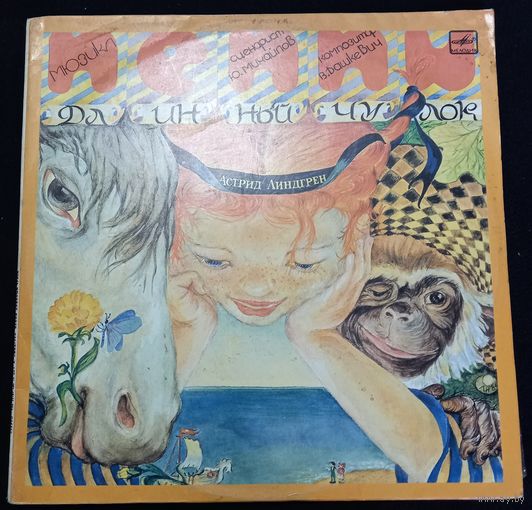 Астрид Линдгрен – Пеппи Длинный Чулок  2lp
