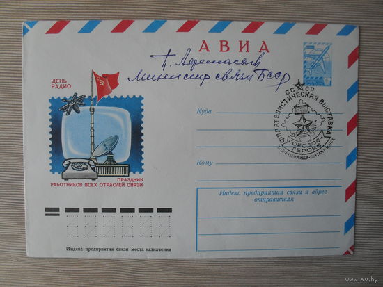 П-5. ЧИСТЫЙ КОНВЕРТ СССР. СПЕЦГАШЕНИЕ. ДЕНЬ РАДИО. ПРАЗДНИК РАБОТНИКОВ ОТРАСЛЕЙ СВЯЗИ. ФИЛАТЕЛИСТИЧЕСКАЯ ВЫСТАВКА ГОРОДОВ-ГЕРОЕВ.  худ. Р. БОРОЛИН. 1978 г.