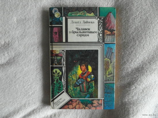 Дайнека Л. Чалавек з брыльянтавым сэрцам. 1994 г.