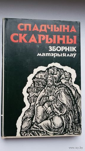 Спадчына Скарыны: зборнік матэрыялаў. Укладальнік А. Мальдзіс