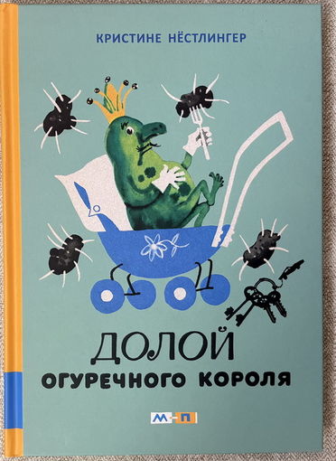Долой огуречного короля (худ. Скобелев)