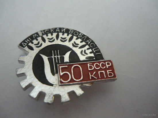 Дни МИНСКОЙ области . 50 -БССР ,КПБ