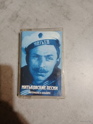 Аудио кассета Митьковские песни