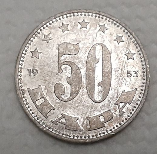 Югославия 50 пара, 1953 (2-15-225)