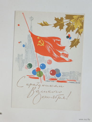 Анискин с праздником октября 1965  10х15  см