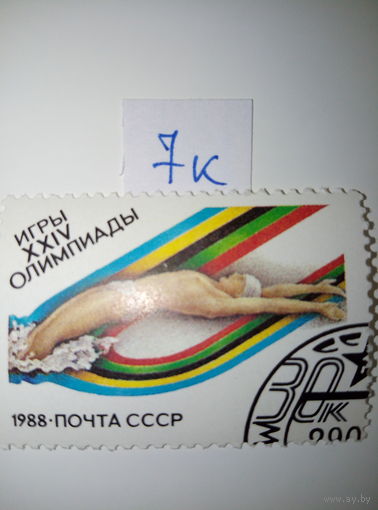 Марки СССР 1988 г. игры XXIV олимпиады (плавание) 30к.