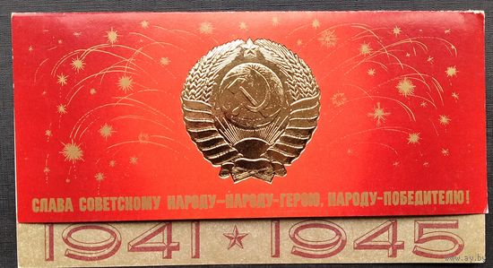 Столяров Б. С днем Победы. 1980 г. Двойная. Чуть увел.формат. Чистая.