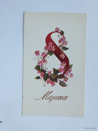 Ильницкая 8 марта 1983   9.5 х15 см