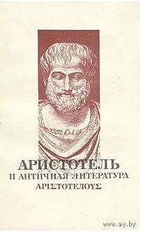 Аристотель и античная литература. М. Наука 1978 г. 232 с. Мягкая обложка