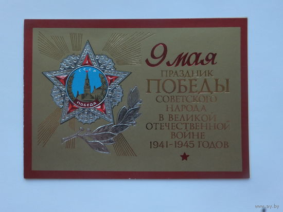 Юдаева 9 мая 1985  10х15 см
