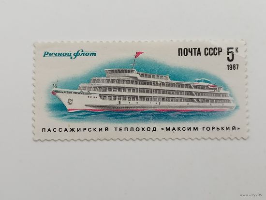1987 СССР. Речной флот. Пассажирский теплоход "Максим Горький"