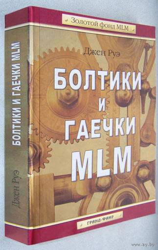 Руэ"Болтики и гаечки MLM"