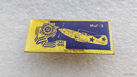 МИГ-3 Значки серии Самолеты Победы 1941-1945 г.г. Авиация. ВВС. Латунь #0083-TP2