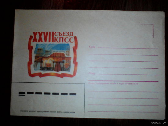 Конверт.1986 год Съезд КПСС