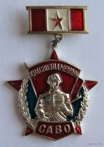 Краснознаменный САВО