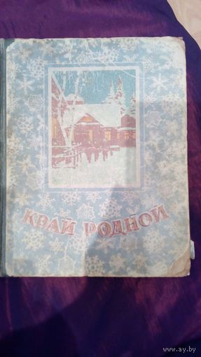 Край родной Сборник