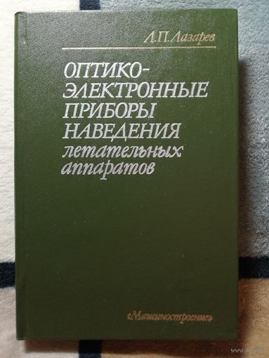 Л. П. Лазарев, Оптико-электронные приборы наведения летательных аппаратов