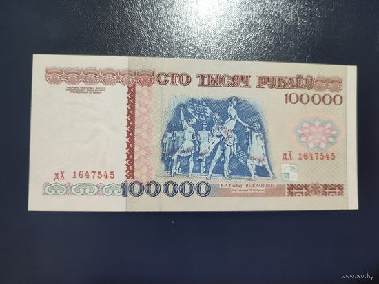 100 000 руб. серии дХ 1996 года UNC (распродажа, есть много других интересных лотов)