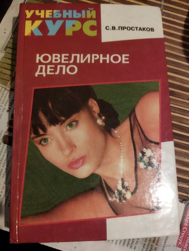 Ювелирное дело.