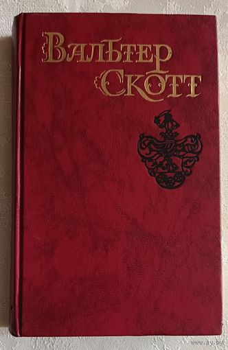 Скотт Вальтер. Собрание сочинений в восьми томах. Том 5. "Эдинбургская темница". 1990 Библиотека огонек.