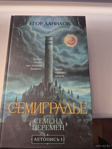 Егор Данилов  Семена Перемен