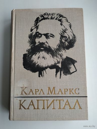 Маркс К. Капитал. Том 2.