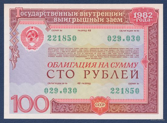 СССР, облигация 100 рублей 1982 г, Государственный выигрышный внутренний заем, UNC-