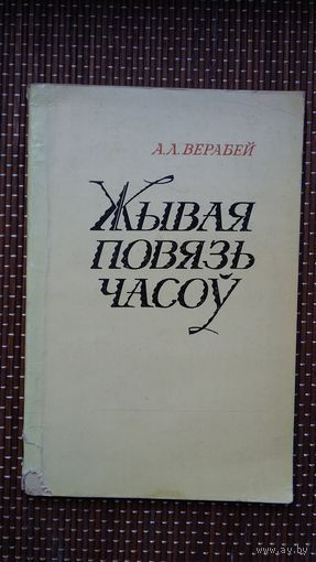 Анатоль Верабей. Жывая повязь часоў: творчасць Уладзіміра Караткевіча